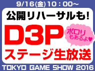【TGS2016】D3Pステージ 生放送 9/16【ポロリもあるよ?】