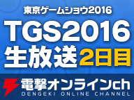 ゲームの電撃ブース生放送（9/16）【TGS2016】
