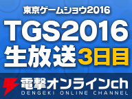 ゲームの電撃ブース生放送（9/17）【TGS2016】
