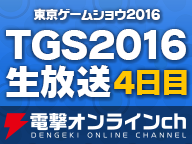 ゲームの電撃ブース生放送（9/18）【TGS2016】