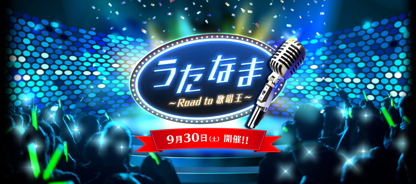うたなま ~ Road to 歌唱王 ~ 9月30日（土）開催決定。参加者募集開始!!