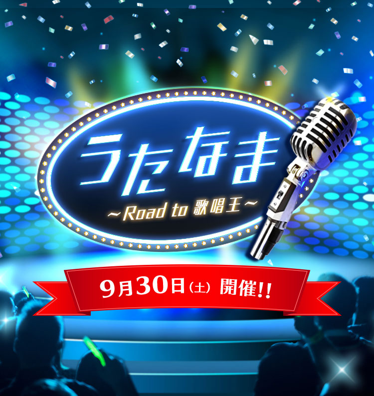 うたなま ~ Road to 歌唱王 ~ 9月30日（土）開催決定。参加者募集開始!!