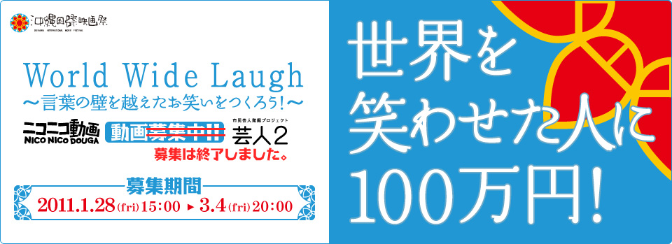 第3回沖縄国際映画祭　World Wide Laugh