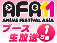 アニメフェスティバルアジア2011ブース生放送1日目