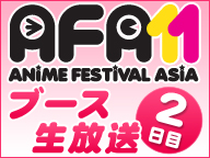アニメフェスティバルアジア2011ブース生放送2日目