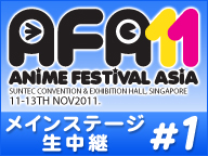 「Fate/Zero」「Cu​lture Japan」特別​ステージ生中継 -アニメフェ​スティバルアジア2011-