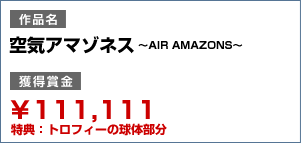 空気アマゾネス ～AIR AMAZONS～