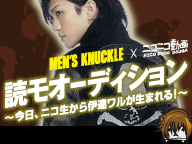 MEN'S KNUCKLE × ニコニコ動画 読モオーディション～今日、ニコ生から伊達ワルが生まれる！！～