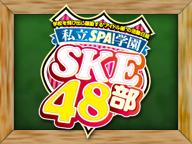 SKE48の私立SPA!学園