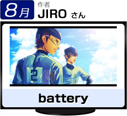 8月17日採用　作者JIROさん　battery