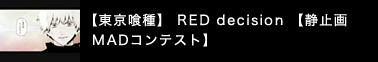 【東京喰種】 RED decision 【静止画MADコンテスト】