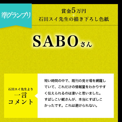 ●準グランプリ  賞金5万円＋石田スイ先生の描き下ろし色紙      SABO さん
