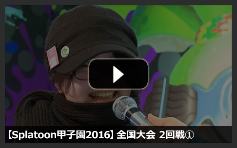 【ニコニコ動画】【Splatoon甲子園2016】全国大会 2回戦①