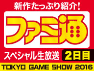 Famitsu TGS Special: LIVE   (9/16)【TGS2016】