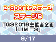 e-Sports舞台 Stage B『TGS2016主?單位企劃「LIMITS」』(9/17)【TGS2016】