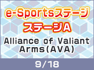 e-Sports舞台Stage A『A.V.A 戰地之王』(9/18)【TGS2016】