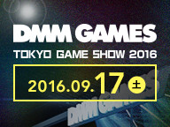 DMM GAMES舞台活動 豪華嘉賓即將登場 (9/17)【TGS2016】