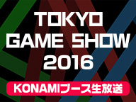 Konami Booth: LIVE （9/17)【TGS2016】