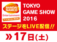 BANDAI NAMCO Entertainment 舞台活動直播(9/17)【TGS2016】