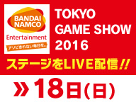 BANDAI NAMCO Entertainment 舞台活動直播(9/18)【TGS2016】