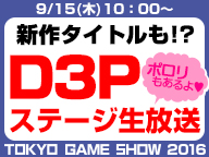 【TGS2016】D3Pステージ 生放送 9/15【ポロリもあるよ?】