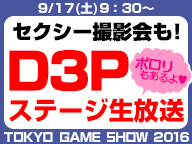 【TGS2016】D3Pステージ 生放送 9/17【ポロリもあるよ?】