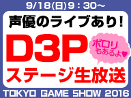 【TGS2016】D3Pステージ 生放送 9/18【ポロリもあるよ?】