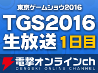 ゲームの電撃ブース生放送（9/15）【TGS2016】
