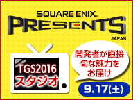 SQUARE ENIX PRESENTS スタジオ（9/17)【TGS2016 】