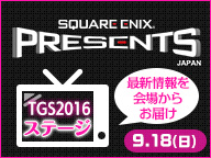 SQUARE ENIX PRESENTS ステージ（9/18)【TGS2016】
