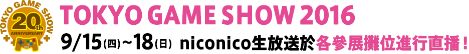 TOKYO GAME SHOW 2016 9/15(四)～18(天)niconico生放送於各參展攤位進行直播!